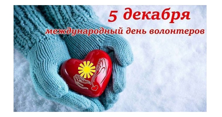 День волонтера.