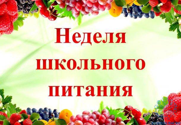 «Неделя школьного питания».