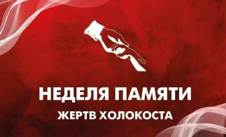 Неделя памяти жертв Холокоста.
