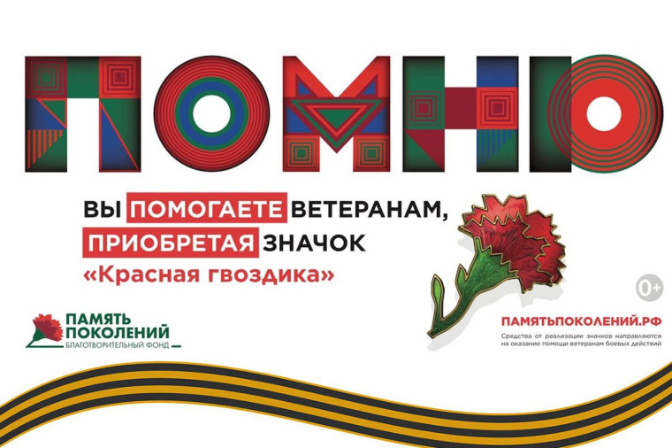 Акция "Красная гвоздика".