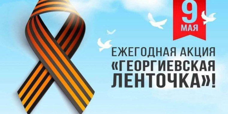 Акция "Георгиевская ленточка".