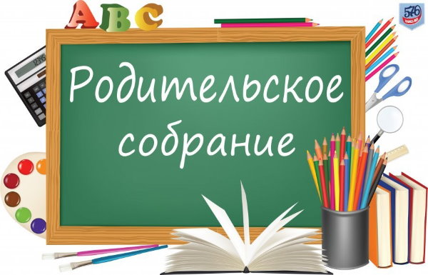 Собрание родительского комитета школы.