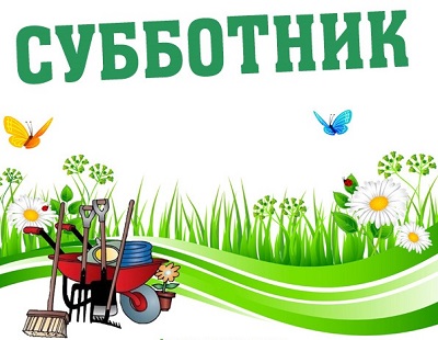 Субботник!.