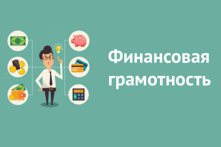 Финансовая грамотность в школе.