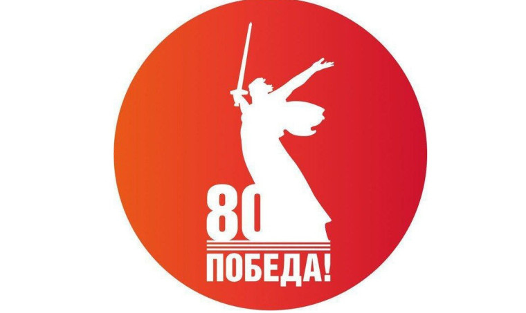80-летие Победы в Великой Отечественной войне.