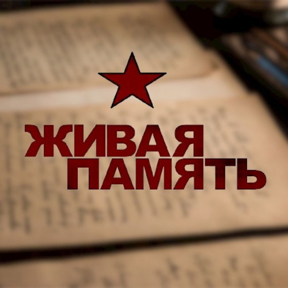 Вставка "Живая память".
