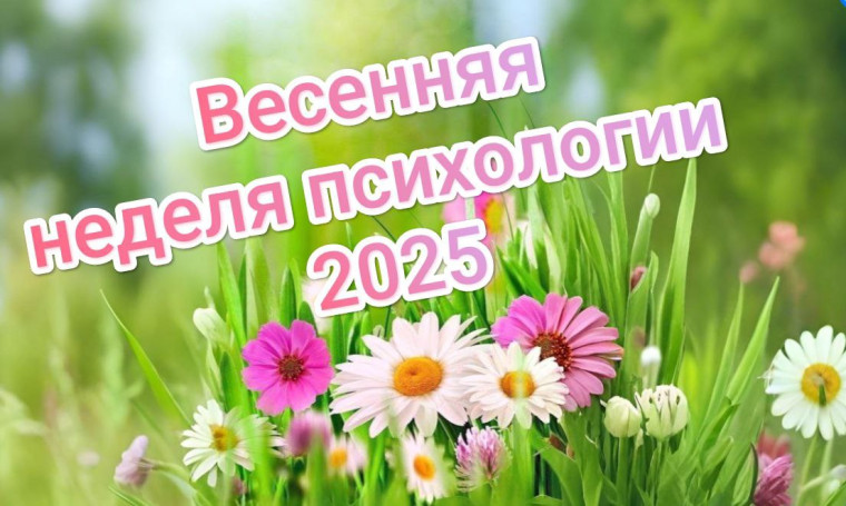 Неделя психологии.