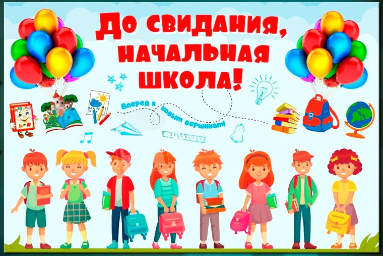 Последний звонок для выпускников 4-х классов!.